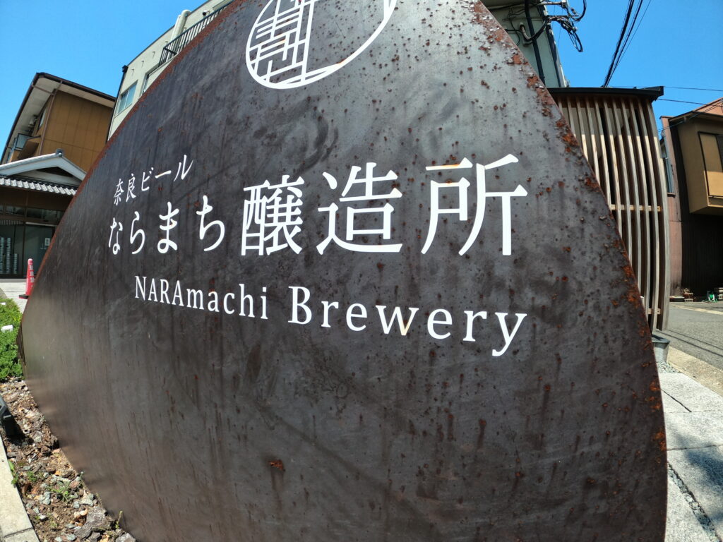 奈良県：ならまち醸造所